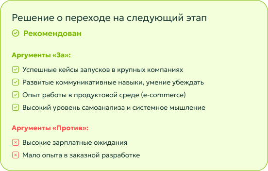 Решение о переходе на следующий этап